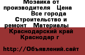 Мозаика от производителя › Цена ­ 2 000 - Все города Строительство и ремонт » Материалы   . Краснодарский край,Краснодар г.